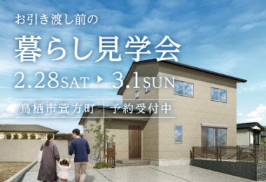 【2/28・29】お引渡し前の暮らし見学会in鳥栖市萱方町