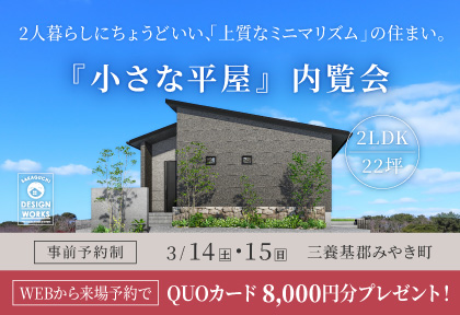 【3/14・15】『小さな平屋』内覧会＆相談会 in 三養基郡みやき町