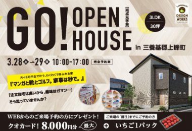 【3/28・29】新築完成見学会in三養基郡上峰町