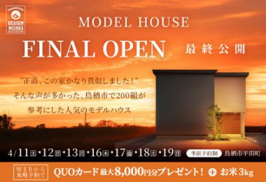 【4/11-19】FINAL！平田モデルハウス最終公開！！