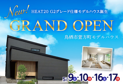 【5/9-17】Grand Open！Newモデルハウスin鳥栖市萱方町