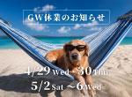 【お知らせ】GW期間の休業日のお知らせ