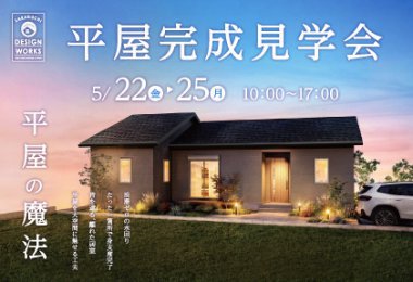 【4日間限定】5/22-25開催。完成見学会in三養基郡みやき町