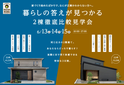 【6/13・14】暮らしの答えが見つかる　2棟徹底比較見学会