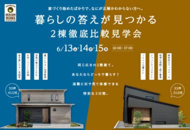 【6/13・14】暮らしの答えが見つかる　2棟徹底比較見学会