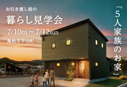 【7/10-12】暮らし見学会in鳥栖市平田町 「35坪で叶う、5人家族の家」