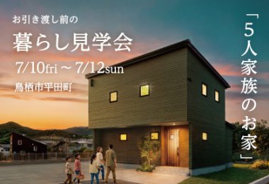 【7/10-12】暮らし見学会in鳥栖市平田町 「35坪で叶う、5人家族の家」
