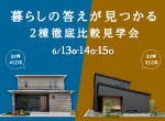 【レポート】6/13・14開催。図面だけではわからない！33坪・2階建て「和室あり vs なし」比較見学会レポート