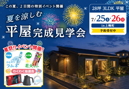 【7/25・26】夏を涼しむ！平屋完成見学会in上峰町