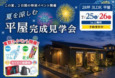 【7/25・26】夏を涼しむ！平屋完成見学会in上峰町