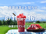 【お知らせ】夏期休業のお知らせ