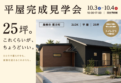 【10/3・4】完成見学会 in 鳥栖市萱方町
