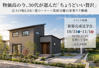 【10/31・11/1】物価高の今、30代夫婦が選んだ「ちょうどいい贅沢」完成見学会 in 鳥栖市萱方町