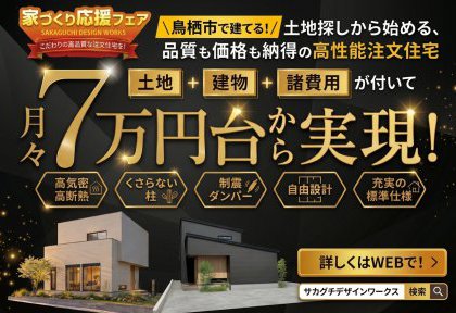 【10/12-31】月々7万円台から実現コミコミ高性能注文住宅