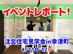 【レポート】4/10・11完成見学会 in 幸津町