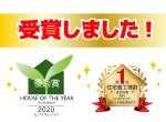【お知らせ】受賞しました。ハウス・オブ・ザ・イヤー・イン・エナジー2020