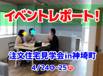 【レポート】4/24・25 注文住宅見学会＆相談会 in 神埼市