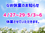 【お知らせ】GW中の休業について