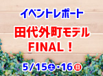 【レポート】5/15・16 田代外町モデルFINAL～第1週目