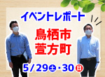 【レポート】5/29・30 注文住宅見学会in鳥栖市萱方町
