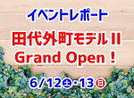 【レポート】6/12・13 田代外町モデルⅡグランドオープン！