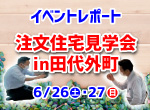 【レポート】6/26・27注文住宅見学会in田代外町