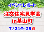 【レポート】7/24・25注文住宅見学会in基山町