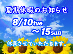 【お知らせ】夏期休暇のお知らせ