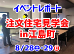 【レポート】8/28・29 注文住宅見学会in鳥栖市江島町