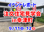 【レポート】9/11・12注文住宅見学会in幸津町