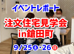 【レポート】9/25・26注文住宅見学会in鎗田町