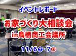 【レポート】11/6・7家づくり大相談会