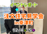 【レポート】12/4・5完成見学会in鳥栖市古野町
