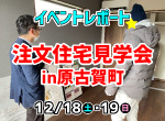 【レポート】12/18・19完成見学会in原古賀町