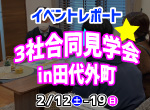 【レポート】2/12-19　3社合同見学会