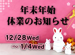 年末年始休業のお知らせ