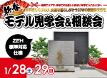 【レポート】1/28・29　新春！モデル見学会＆相談会