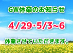 【お知らせ】GW期間の休業日のお知らせ