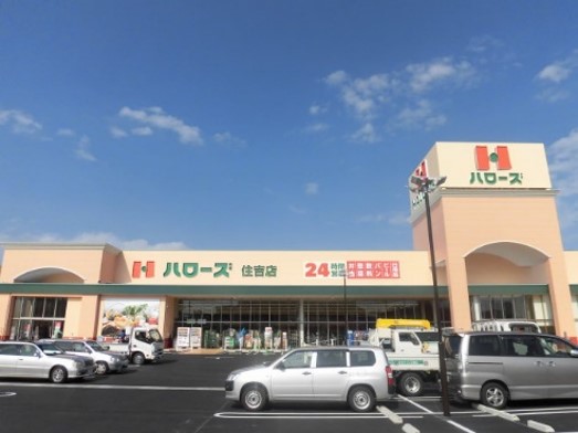 ハローズ住吉店