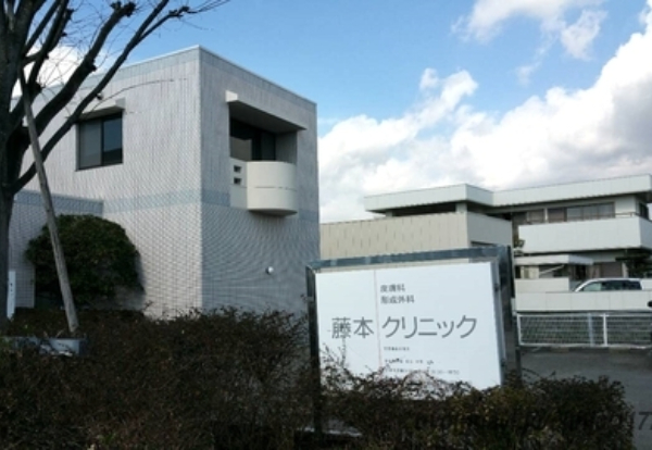 藤本クリニック