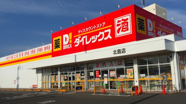 ダイレックス北島店