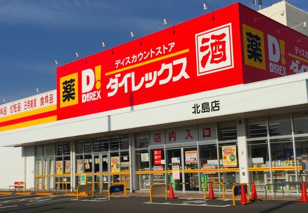 ダイレックス北島店