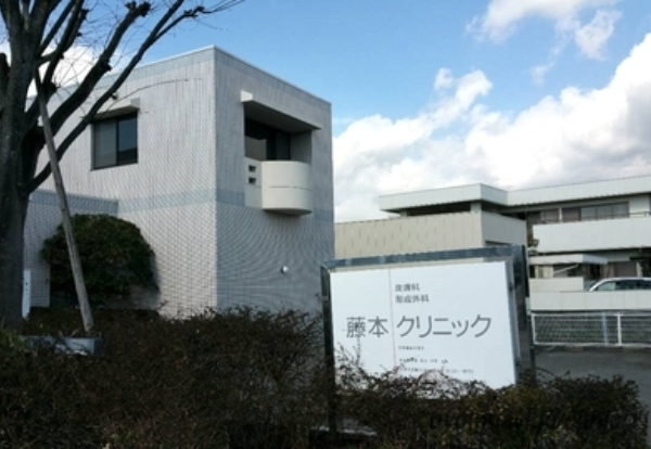 藤本クリニック