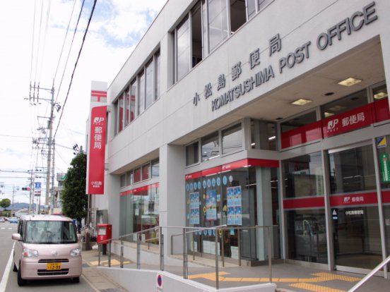 小松島郵便局