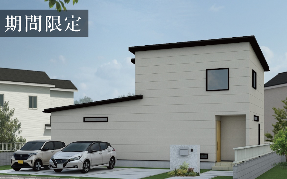 阿南市「1階で生活が完結する半平屋」期間限定