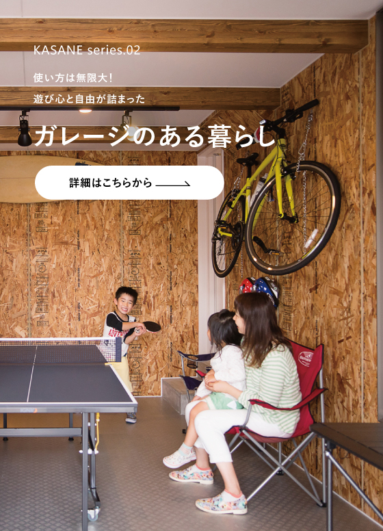 遊び心と自由が詰まった、ガレージのある暮らし