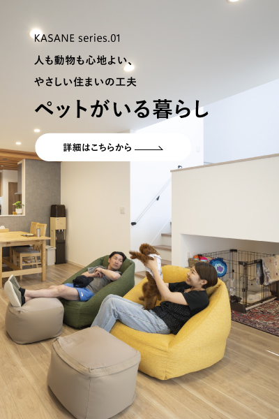 ペットと快適に暮らす住まいのかたち