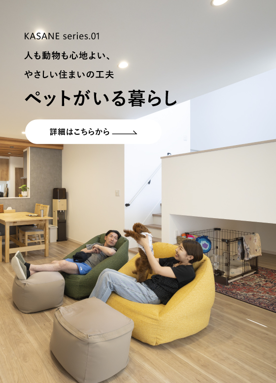 ペットと快適に暮らす住まいのかたち
