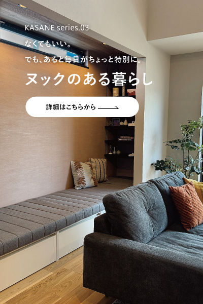 暮らしに“余白”を。ヌックという贅沢