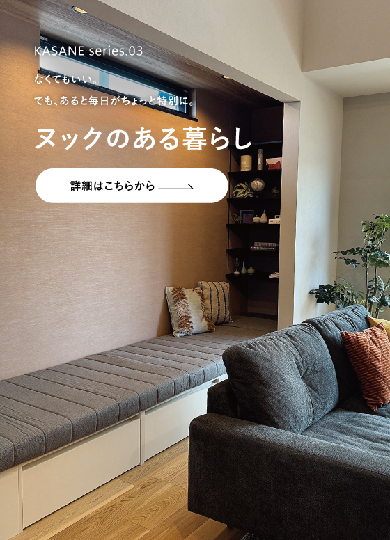 暮らしに“余白”を。ヌックという贅沢